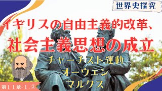 【世界史】ウィーン体制２；イギリス自由主義改革・社会主義思想の成立【世界史探求】 [upl. by Ogires564]