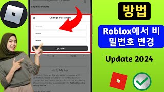 Roblox에서 비밀번호를 변경하는 방법2024년 업데이트 Roblox 비밀번호 변경 [upl. by O'Kelly996]