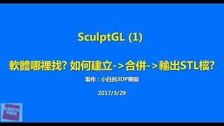 sculptGL Class 1 建立，合併，滙入滙出 [upl. by Zak]