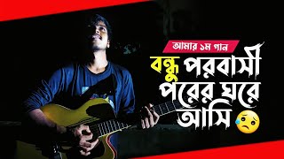 My First Song  Ki Jala Diya Gela More বন্ধু পরবাসী পরের ঘরে আসি  8 September 2024 [upl. by Ahsirat187]