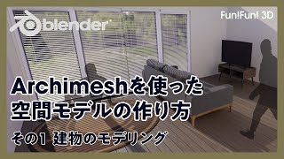 【初心者向け】空間パースモデリング1・Archimeshを使った空間モデルの作り方【Blender】 [upl. by Grissom343]