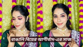 বাঙ্গালী বিয়ের আশীর্বাদের সাজ ❤️ Bengali wedding series 2 Bengali makeup tutorial Makeup Tutorial [upl. by Alaik]