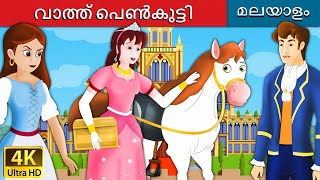 വാത്ത് പെൺകുട്ടി  Goose Girl in Malayalam  Fairy Tales in Malayalam  Malayalam Fairy Tales [upl. by Atsirak867]