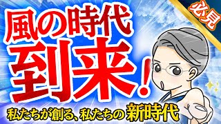 20241120【風の時代到来！】私たちが創る、私たちの時代…幸せ溢れる新時代が到来！ [upl. by Portugal]