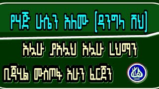 የሃጅ ሁሴን አለሙ ዳንግላአሏሁ ያአሏህ አሏሁ ረህማን ተውሰላት [upl. by Namara983]