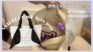 【SNIDEL HOME】オーガニックキャンパストート、どのくらい荷物入る？🤔🤍 現場の日と1泊お泊まりする日の持ち物入れてみた🪄 [upl. by Elva861]