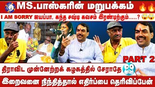 MSBhaskar உடன் உரையாடல்  Rangaraj Pandey Part 2 [upl. by Andaira]