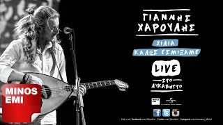 Μεσοπέλαγα Αρμενίζω Live  Γιάννης Χαρούλης [upl. by Othilia]