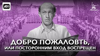 Добро пожаловать или Посторонним вход воспрещен с тифлокомментариями реж Элем Климов 1964 г [upl. by Marriott112]