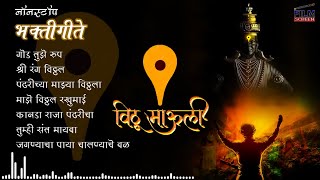 विठ्ठल भक्तिगीते  मराठी भक्तिगीते  नॉनस्टॉप  Vitthal Bhaktigeete Marathi  Songs [upl. by Joyce]