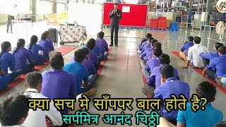 क्या सच मे साँप के बाल होते है  SNAKE AWARENESS SPEECH AT AEQUS PVT LTD BELGAUM [upl. by Schaefer]