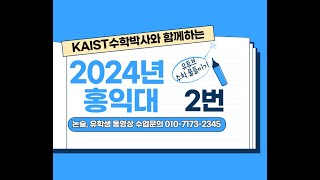 홍익대 논술 2024년 입학 홍익대 2번 [upl. by Anotal]