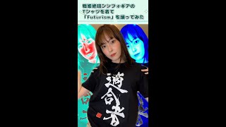 戦姫絶唱シンフォギアのTシャツを着て、高垣彩陽の楽曲「Futurism」を踊ってみた！【寿美菜子 声優】Shorts スフィア [upl. by Ennahgiel]