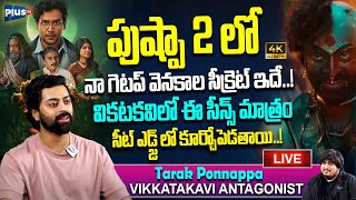 🔴LIVE  పుష్పా 2లో నా గెటప్ వెనుక సీక్రెట్ ఇదే  Actor Tarak Ponnappa Revels His Getup In Pushpa 2 [upl. by Ahsiugal]