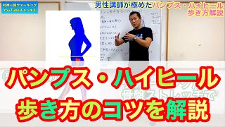 41パンプスとハイヒールの歩き方を解説：歩くときのコツ「疲れない・足を痛めない・外反母趾や靴擦れの予防」美脚づくりは美しい歩きから｜How to walk pumps and high heels [upl. by Ahsenre]