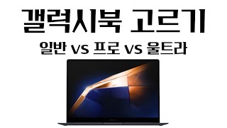 갤럭시북4 프로 vs 일반 vs 울트라 갤럭시북4 고르기 [upl. by Odnumyer]