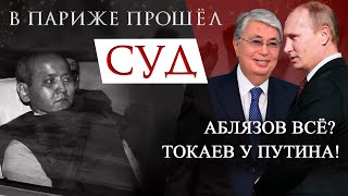 В ПАРИЖЕ ПРОШЁЛ СУД АБЛЯЗОВ ВСЁ ТОКАЕВ У ПУТИНА [upl. by Geirk]