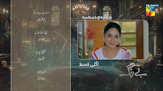 Be Rung  Episode 90 Teaser  16th October 2024   Sukaina Khan amp Agha Talal   HUM TV [upl. by Iddet841]