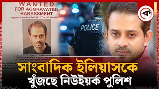 সাংবাদিক ইলিয়াসকে খুঁজছে নিউইয়র্ক পুলিশ  Journalist Elias  New York police  Kalbela [upl. by Nivrem]