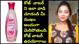 Rose Water Benefits And Importance In TeluguMana inty tips [upl. by Nivla]