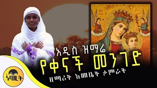 🔴 NEW 🔴 አዲስ ዝማሬ quotየቀናች መንገድ quot ዘማሪት እመቤት ታምራት ‪mahtot‬ [upl. by Eselehs99]