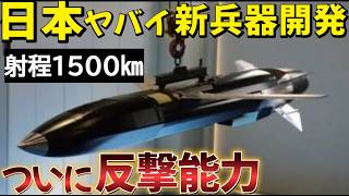 【 2026年配備】中国・北朝鮮も射程圏内へ！日本の周辺国が恐れる新兵器 [upl. by Afira395]