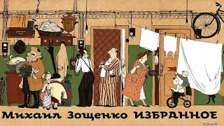 Михаил Зощенко  Рассказы  Избранное 1  Сатира  Моноспектакль  Русская и Советская Литература [upl. by Elyl]