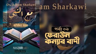 মাআন নাবি সা।। ফেরাউন কন্যার বাদী।। পর্বঃ ০৯।। ড আদহাম আশশারকাভি।। [upl. by Alisha]