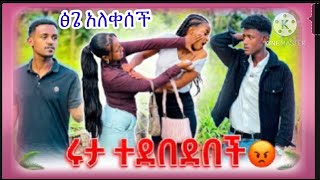 🟣አብርሽ ሩታ ተደስቱ ፈዮና ዳኒን በፓልስ አሳስረቺው ሀይሚና ብርኬ መልስ ፍቅር ፍፌ ተለያዩ [upl. by Etterrag]