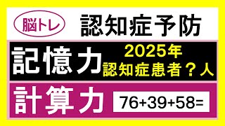 認知症予防、高齢者、脳トレ、記憶力、計算。〖認知機能を維持・向上〗軽度認知障害の予防・改善。脳の老化予防。脳機能を活性化。頭の回転をよくする。頭の体操。生活の質を高く維持。脳体操。 [upl. by Denny]