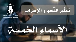 تعلَّمْ الإعراب ✍️ الجلسة  9  الأسماء الخمسة [upl. by Hnoj257]