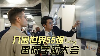 入围国际宇航大会55强！意大利米兰之旅 Vlog [upl. by Oznole]