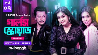 Girls Squad S3  Episode 7  Mahi Chamak Samonty Marzuk Russell Emon  Bangla Drama Series 2024 [upl. by Eelarat]