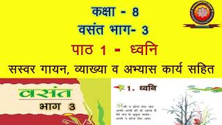 NCERT Hindi Class 8 Chapter 1 Dhwani ध्वनि with Explanation and Solution by KAILASH SHARMA [upl. by Leeanne]