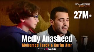 Mohamed Tarek amp Karim Amr  Medly Anasheed  محمد طارق و كريم عمر  ميدلي اناشيد [upl. by Erminia]