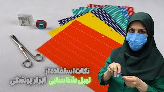 نکات استفاده از لیبل شناسایی ابزار پزشکی [upl. by Hulen]