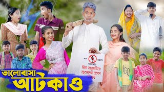 ভালোবাসা আটকাও । Valobasha Atkao । Bangla Natok । Riyaj amp Salma । Palli Gram TV Latest Video [upl. by Sunil827]