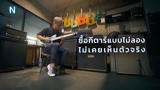 ผมสั่งซื้อกีตาร์ราคา 65000฿ โดยไม่ลอง ไม่เคยเจอตัวจริง  Strandberg Sälen Classic NX 6 Tremolo [upl. by Sivie]