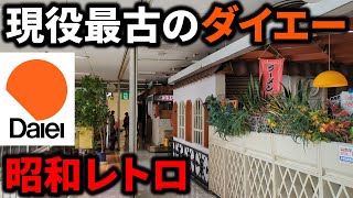 【生ける昭和】現存するダイエー最古の店舗がレトロすぎた！ [upl. by Adnirem612]