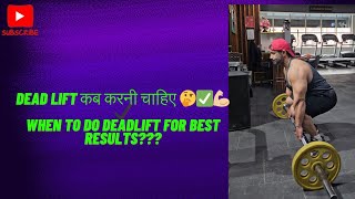 Dead lift कब करनी चाहिए 🤔✅️💪🏼 When to do Deadlift for best results [upl. by Downey104]