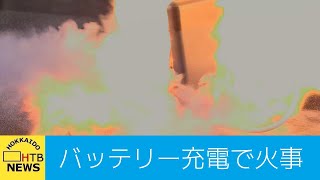 モバイルバッテリーから突然火が！道内火事相次ぐ [upl. by Odrahcir]