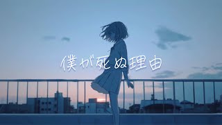 『僕が死ぬ理由』可不 [upl. by Kassie69]