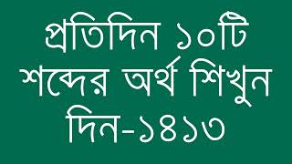 প্রতিদিন ১০টি শব্দের অর্থ শিখুন দিন  ১৪১৩  Day 1413  Learn English Vocabulary With Bangla Meaning [upl. by Hnah]