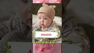 Abdullah name meaning deenimalumaat shortsvidio muslimnames ytshorts [upl. by Dranyer]