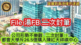 1128 File 湯FB二次封筆公司形勢不樂觀，二次封筆？｜都會大學斥265億購入陳紅天祥祺中心｜銀主要錢唔要貨，掃管笏1房銀主盤開價低買入價近7成｜馬鞍山半新樓雲海劈價近三成沽帳蝕5球！ [upl. by Luiza]