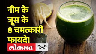 Health Benefits of Neem Juiceनीम जूस को खाली पेट पीने से डायबिटीज जैसी 8 बीमारियां होने लगेगी बेअसर [upl. by Attiuqihc]