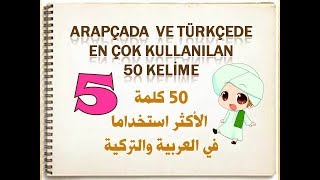 ARAPÇADA EN ÇOK KULLANILAN BEŞİNCİ 50 KELİME [upl. by Bigg619]