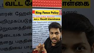 🤔 வட்ட வேலி கொள்கை  Ring Fence Policy  adda247tamil tnpsc ssc rrb ntpc  Kishore Sir [upl. by Juliano722]