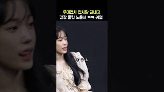 인사말 마치고 긴장 풀린 노윤서 ㅎㅎ 귀여움 영화 청설 무대인사 241102 ROH YOONSEO [upl. by Teleya]