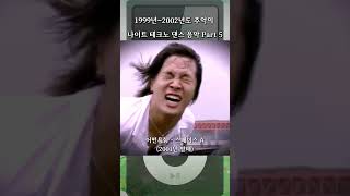 1999년2002년도 추억의 나이트 테크노 댄스 음악 Part 5 [upl. by Greenfield]